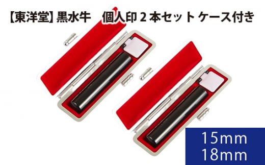 黒水牛 個人印2本セット[東洋堂]ケース付き 15mm 18mm / 印かん 篆書体 刻印 東京都
