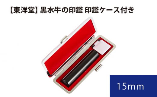 No.063 黒水牛の印鑑 印鑑ケース付き【東洋堂】 15mm / 印かん 篆書体 刻印 東京都