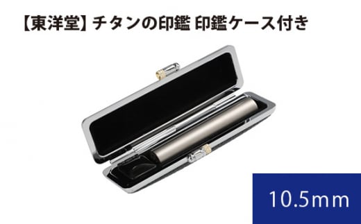 No.064 チタンの印鑑 印鑑ケース付き【東洋堂】 10.5mm / 印かん 篆書体 刻印 東京都