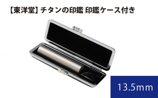 No.066 チタンの印鑑 印鑑ケース付き【東洋堂】 13.5mm / 印かん 篆書体 刻印 東京都