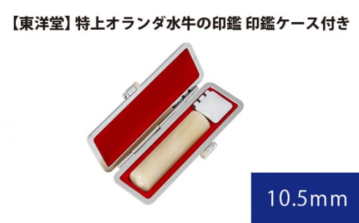 No.067 特上オランダ水牛の印鑑 印鑑ケース付き【東洋堂】 10.5mm / 印かん 篆書体 刻印 東京都