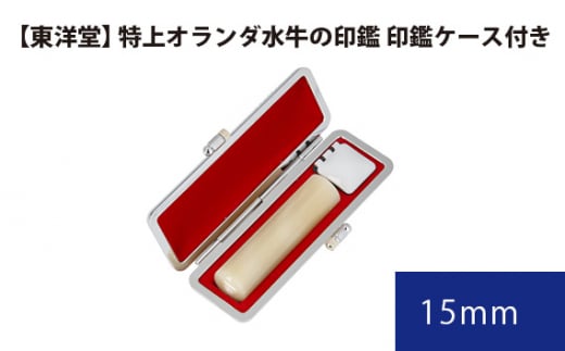 No.070 特上オランダ水牛の印鑑 印鑑ケース付き【東洋堂】 15mm / 印かん 篆書体 刻印 東京都