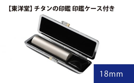 No.071 チタンの印鑑 印鑑ケース付き【東洋堂】 18mm / 印かん 篆書体 刻印 東京都