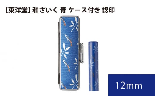 No.073 和ざいく 青 ケース付き 【東洋堂】 認印 12mm / 印かん 篆書体 刻印 東京都