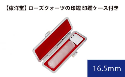 No.078 ローズクォーツの印鑑 印鑑ケース付き【東洋堂】 16.5mm / 印かん 篆書体 刻印 東京都