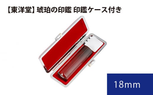 No.081 琥珀の印鑑 印鑑ケース付き【東洋堂】 18mm / 印かん 篆書体 刻印 東京都
