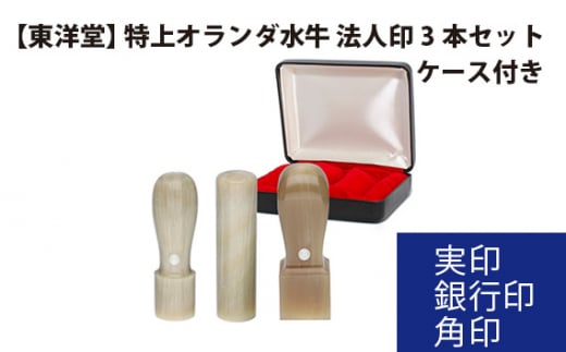No.082 特上オランダ水牛 法人印3本セット【東洋堂】実印 銀行印 角印 ケース付き / 印かん 篆書体 刻印 東京都