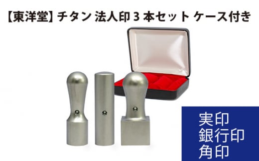 No.083 チタン 法人印3本セット 【東洋堂】 実印 銀行印 角印 ケース付き / 印かん 会社印 法人印鑑 東京都