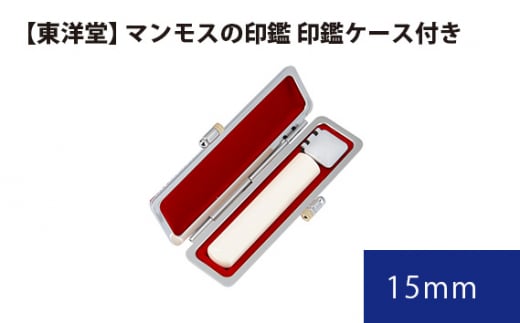 No.084 マンモスの印鑑 印鑑ケース付き【東洋堂】 15mm / 印かん 篆書体 刻印 東京都