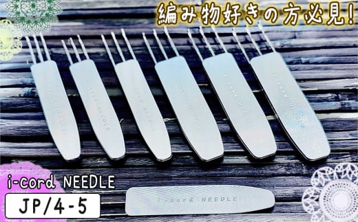 No.113-03 i-cord NEEDLE(JP/4-5) / 編み物 あみもの 手編み 毛糸 手芸 靴下 手袋 ショール 東京都