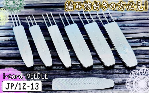 No.113-07 i-cord NEEDLE(JP/12-13) / 編み物 あみもの 手編み 毛糸 手芸 靴下 手袋 ショール 東京都