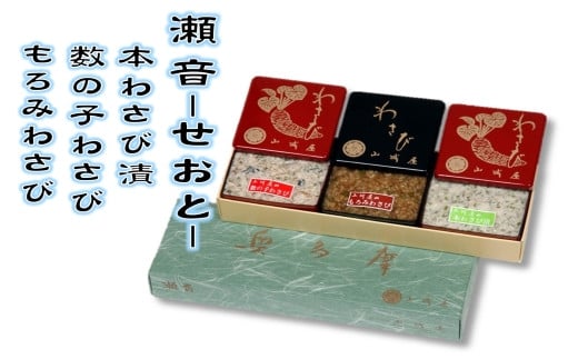 「奥多摩わさび本舗 山城屋」わさび漬詰め合わせ(瀬音)