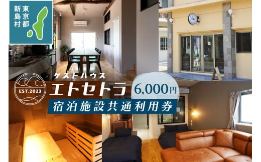 エトセトラゲストハウス宿泊施設共通利用券6,000円分