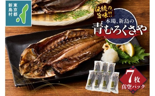 新島くさや 青ムロ真空7枚セット [くさや 青むろ 干物 自分で焼く 真空パック セット つまみ 酒の肴 7枚セット 東京都 新島村 式根島 離島 伊豆諸島]