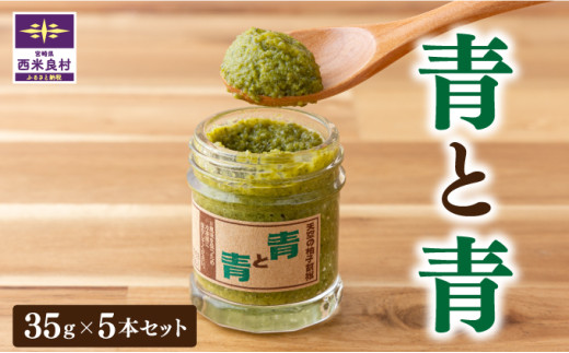 天空の柚子胡椒「青と青」選べる 35g×5本セット 無添加 鍋 水炊き 地鶏 宮崎 西米良村 贈答 ギフト