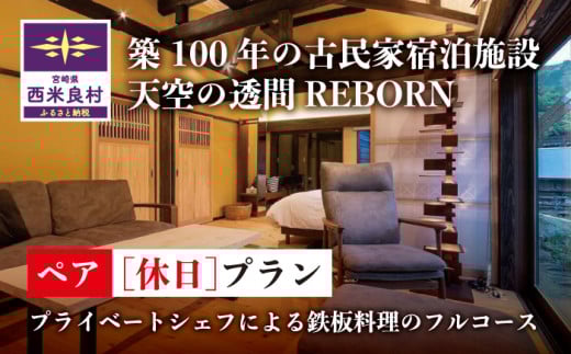 天星の透間(すきま)『REBORN』ペア休日宿泊券(2名様)一棟貸切宿 国内旅行 トラベル 観光 九州 宮崎 西米良村