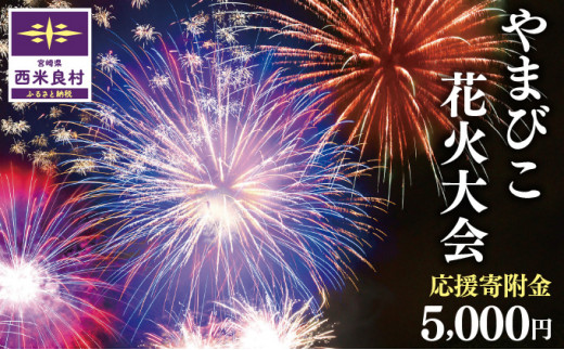 第49回やまびこ花火大会応援寄付金  西米良村応援寄付金  5,000円　花火大会　九州　返礼品なし　応援