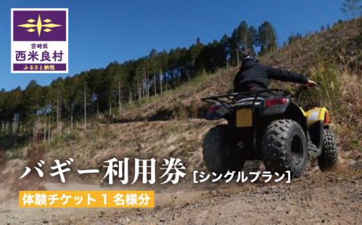 バギー利用券(シングルプラン) 西米良村 アクティビティ