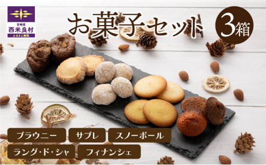 お菓子3箱セット 贈答 ギフト 宮崎県 西米良村