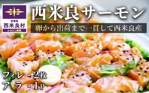 西米良サーモン フィレ2枚+アラ1パック 小分け可能 贈答 ギフト お祝い 生食用 海鮮 魚介 カルパッチョ 刺身 宮崎 西米良村 完全無投薬