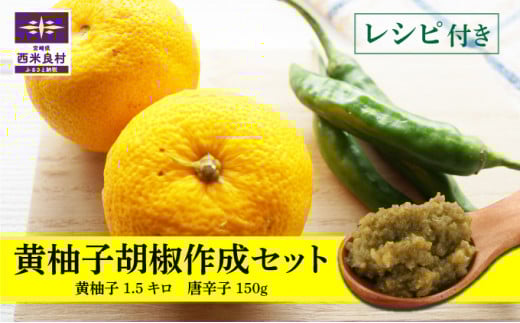 黄柚子胡椒 作成セット