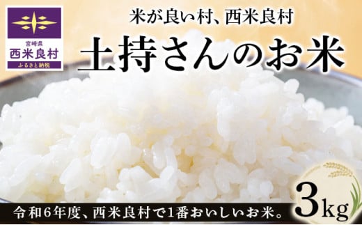【令和7年産】令和6年度一番おいしい米コンテストin西米良 土持さんのお米 3kg 米が良い村、西米良村 新米 お米