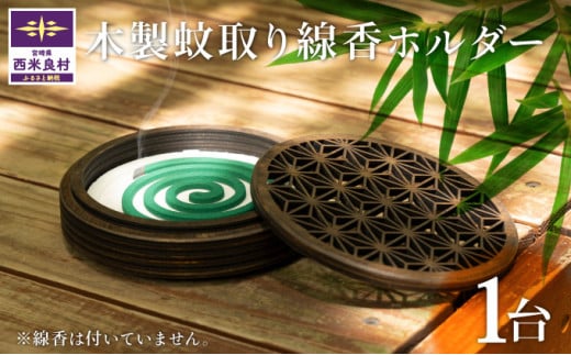 木製蚊取り線香ホルダー 1台 アウトドア 加工品 小物入れ