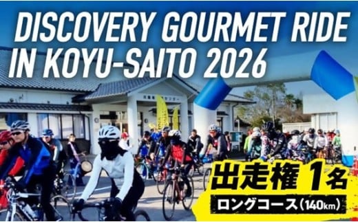 ディスカバリーグルメライド ロングコース 出走権【 サイクルイベント 自転車 グルメ イベント ご当地グルメ 自然 食 】