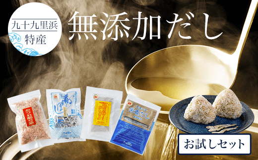 九十九里浜特産『無添加だし』お試しセット  AI001