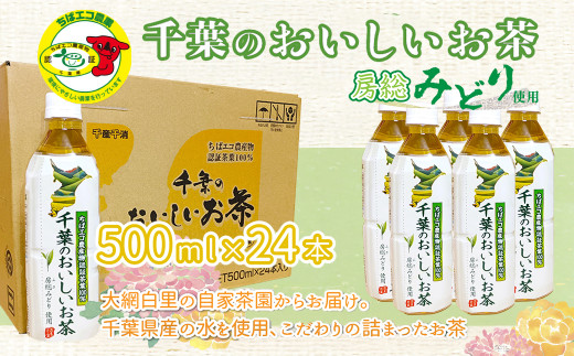 【ちばエコ農産物認証茶葉100%】千葉のおいしいお茶房総みどりペットボトル500ml×24本 【 ふるさと納税 人気 おすすめ ランキング お茶 緑茶 日本茶 茶葉 ペットボトル 千葉県 大網白里市 送料無料 】H004