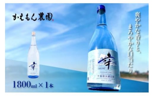 千葉県 大網白里市 五百万石 自然派日本酒「幸SACHI」1800ml お酒 日本酒 千葉県 大網白里市 思いやり型返礼品 M003