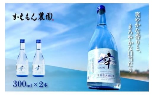 千葉県 大網白里市 五百万石 自然派日本酒「幸SACHI」300ml2本セット お酒 日本酒 千葉県 大網白里市 思いやり型返礼品 M004