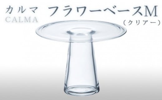 カルマ　フラワーベースM（クリアー） スガハラ ガラス グラス ギフト 贈答品 プレゼント 内祝い