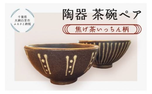 陶器　茶碗ペア＜焦げ茶いっちん柄＞ ふるさと納税 陶器 千葉県 大網白里市 送料無料 T001