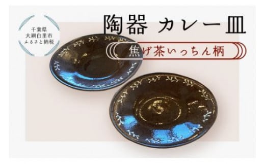 陶器　カレー皿＜焦げ茶いっちん柄＞ ふるさと納税 陶器 千葉県 大網白里市 送料無料 T002