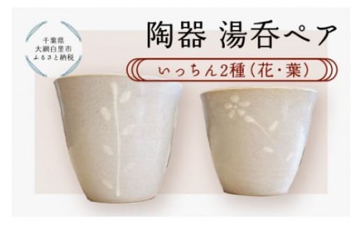 陶器　湯呑ペア　いっちん　2種（花・葉） ふるさと納税 陶器 千葉県 大網白里市 送料無料 T007