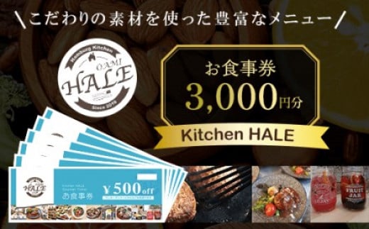 Kitchen HALEお食事券＜3,000円分＞ ふるさと納税 食事券 千葉 大網白里市 送料無料