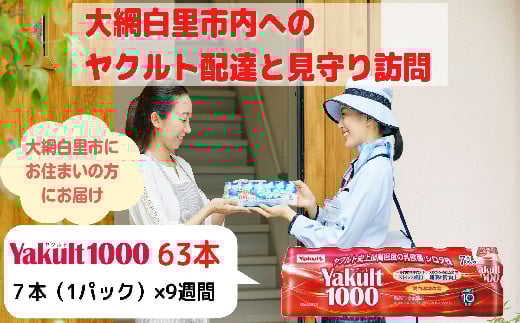 ヤクルト配達見守り訪問（9週間/Yakult1000　63本）大網白里市にお住まいの方 ふるさと納税 千葉県 大網白里市 送料無料 AL001