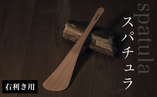 スパチュラ　（右利き用）  ふるさと納税 木 木材 木工 小物 インテリア 天然素材 キッチン用品 木べら 桧 右（左）利き 千葉県 大網白里市 AO001
