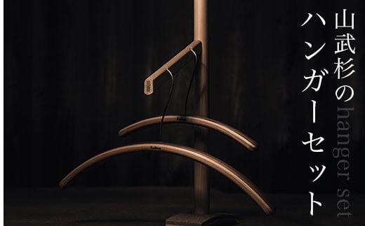 山武杉のハンガーセット  ふるさと納税 木 木材 木工 小物 インテリア 天然素材 ハンガー 杉 山武杉 椹 千葉県 大網白里市 AO003