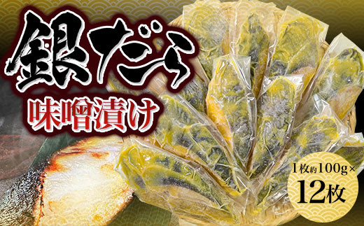 銀だら味噌漬け 1枚約100g×12枚(gset-18) 銀鱈 銀だら 銀ダラ 味噌漬け 味付き 切り身 千葉県 大網白里市 AJ011