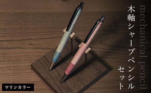木軸シャープペンシルセット（マリンカラー）  ふるさと納税 木 木材 木工 小物 インテリア 天然素材 文房具 シャープペンシル 木軸 千葉県 大網白里市 AO006