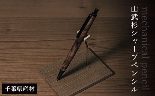 山武杉シャープペンシル（千葉県産材）  ふるさと納税 木 木材 木工 小物 インテリア 天然素材 文房具 シャープペンシル 杉 山武杉 木軸 千葉県 大網白里市 AO008