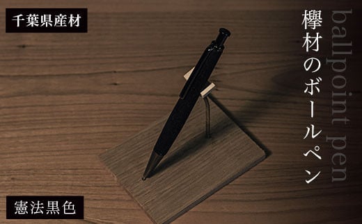 欅材のボールペン（千葉県産材）憲法黒色  ふるさと納税 木 木材 木工 小物 インテリア 天然素材 文房具 ボールペン 欅 木軸 憲法黒 ふるさと納税特別仕様 千葉県 大網白里市 AO011