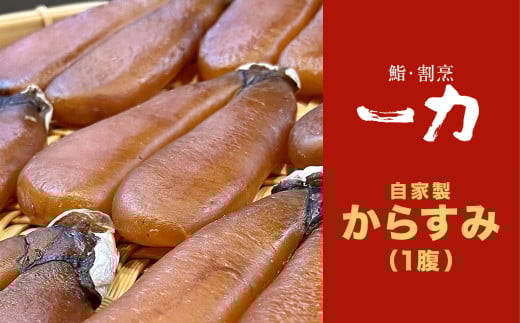 自家製 からすみ ［高級珍味］　一腹 (約120g) / からすみ カラスミ 唐墨 烏魚子 無添加 真空 高級 珍味 酒の肴 日本酒 つまみ ボラ 鯔 ひとはら ひと腹 一腹 年末 年始 正月 パスタ 贈答 ギフト 贈り物 祝い 記念日 お年賀 お中元 お歳暮 千葉県 大網白里市 BB001