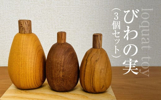 木のおもちゃ びわの実（3個セット）AO019/ びわの実 セット 玩具 おもちゃ オモチャ 子供 赤ちゃん 木育 房州 千葉県 大網白里市