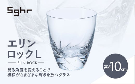 ＜Sghr スガハラ＞エリン ロックL(クリアー)【 ふるさと納税 ガラス グラス 食器 皿 雑貨 陶器 手作り ギフト 贈答用 プレゼント 人気 おすすめ ランキング 千葉県 大網白里市 送料無料 】 O019