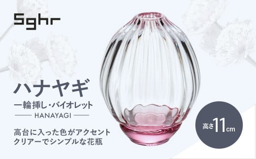 ＜Sghr スガハラ＞ハナヤギ 一輪挿し(バイオレット) 【 ふるさと納税 ガラス 硝子 花瓶 花器 1輪挿し 食器 皿 深皿 雑貨 陶器 手作り ギフト 贈答用 プレゼント 人気 おすすめ ランキング 千葉県 大網白里市 送料無料 】 O022