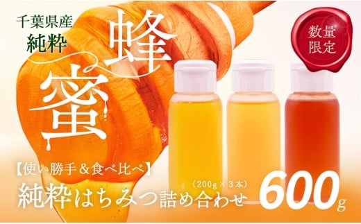 千葉県産「厳選純粋はちみつ」200gボトル×3本【ランダムにセレクト】 【 ふるさと納税 ハチミツ 蜂蜜 はちみつ お菓子作り おかしづくり セット 千葉 大網白里市 送料無料 】 X015