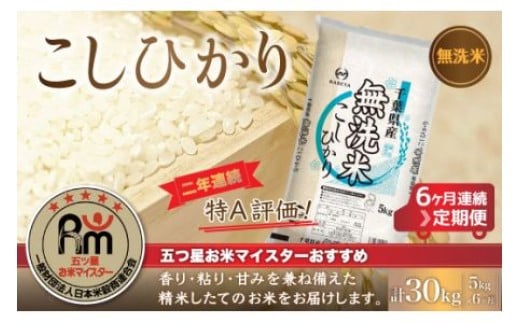 ＜6ヶ月定期便＞2年連続特A評価！千葉県産コシヒカリ【無洗米】5kg×6ヶ月連続 計30kg  ふるさと納税 米 定期便千葉県産 大網白里 コシヒカリ 無洗米 こめ 送料無料  E014